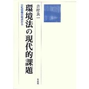 環境法の現代的課題―公私協働の視点から(立命館大学法学叢書) [単行本]