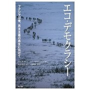 エコ・デモクラシー―フクシマ以後、民主主義の再生に向けて [単行本]