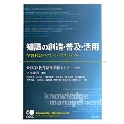 知識の創造・普及・活用―学習社会のナレッジ・マネジメント [単行本]