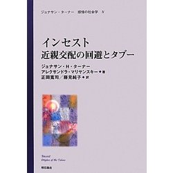 インセスト―近親交配の回避とタブー(ジョナサン・ターナー 感情の社会学〈4〉) [全集叢書]