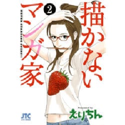 描かないマンガ家 2（ジェッツコミックス） [コミック]