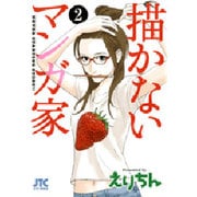 描かないマンガ家 2（ジェッツコミックス） [コミック]