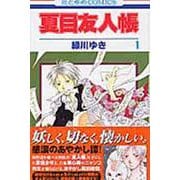 夏目友人帳 1(花とゆめコミックス) [コミック]