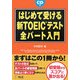 はじめて受ける新TOEICテスト全パート入門 [単行本]