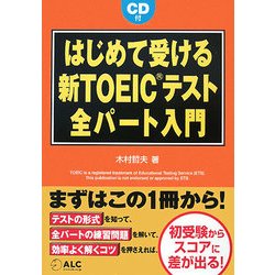 はじめて受ける新TOEICテスト全パート入門 [単行本]