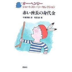 オー・ヘンリーショートストーリーセレクション〈8〉赤い酋長の身代金 [全集叢書]
