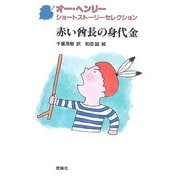 オー・ヘンリーショートストーリーセレクション〈8〉赤い酋長の身代金 [全集叢書]