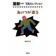 あいつが来る(星新一YAセレクション〈5〉) [全集叢書]