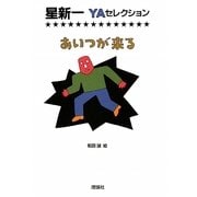 あいつが来る(星新一YAセレクション〈5〉) [全集叢書]
