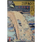 21世紀の「江戸」(日本史リブレット) [全集叢書]