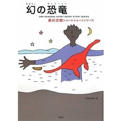 幻の恐竜―赤川次郎ショートショートシリーズ〈3〉 [全集叢書]