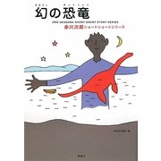幻の恐竜―赤川次郎ショートショートシリーズ〈3〉 [全集叢書]