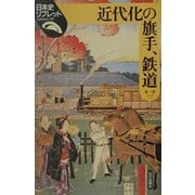 近代化の旗手、鉄道(日本史リブレット〈59〉) [全集叢書]