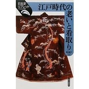 江戸時代の老いと看取り(日本史リブレット) [全集叢書]
