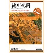 徳川光圀―「黄門さま」で名高い水戸藩主(日本史リブレット人〈048〉) [全集叢書]