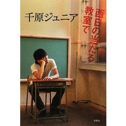 西日の当たる教室で [単行本]