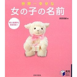 世界一幸せな女の子の名前(実用BEST BOOKS) [単行本]
