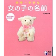 世界一幸せな女の子の名前(実用BEST BOOKS) [単行本]