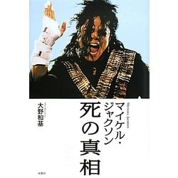 マイケル・ジャクソン死の真相 [単行本]