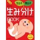 女の子・男の子 生み分けBOOK―女の子が欲しい!男の子が欲しい!の願いに応えます 改訂版 [単行本]