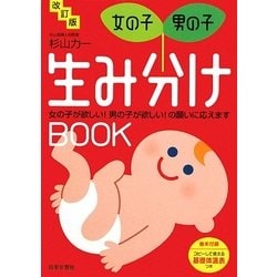 女の子・男の子 生み分けBOOK―女の子が欲しい!男の子が欲しい!の願いに応えます 改訂版 [単行本]
