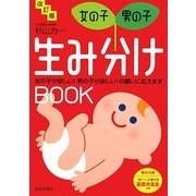 女の子・男の子 生み分けBOOK―女の子が欲しい!男の子が欲しい!の願いに応えます 改訂版 [単行本]