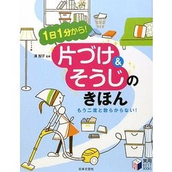 片づけ&そうじのきほん―1日1分から!もう二度と散らからない!(実用BEST BOOKS) [単行本]