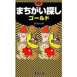 ヨドバシ.com - まちがい探しゴールド(パズル・ポシェット) [新書] 通販【全品無料配達】