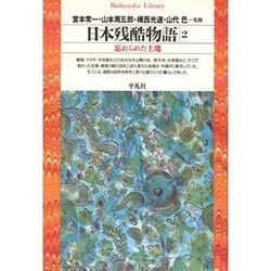 日本残酷物語〈2〉忘れられた土地(平凡社ライブラリー) [全集叢書]