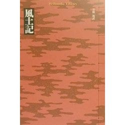 風土記(平凡社ライブラリー) [全集叢書]