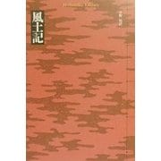 風土記(平凡社ライブラリー) [全集叢書]