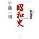 昭和史 戦後篇 1945-1989(平凡社ライブラリー) [全集叢書]