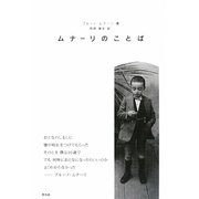 ムナーリのことば [単行本]
