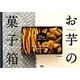みうたさんのお芋の菓子箱―小麦・卵・牛乳・白砂糖なしの自然派おやつ 10種のお芋でつくる [単行本]
