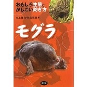 モグラ―おもしろ生態とかしこい防ぎ方 [単行本]