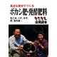 身近な素材でつくるボカシ肥・発酵肥料―生ごみ、くず、かす、草、落ち葉…とことん活用読本 [単行本]