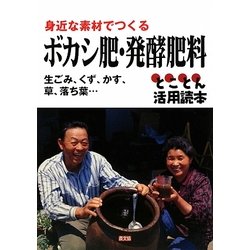 身近な素材でつくるボカシ肥・発酵肥料―生ごみ、くず、かす、草、落ち葉…とことん活用読本 [単行本]
