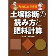 だれにもできる土壌診断の読み方と肥料計算 [単行本]