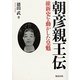朝彦親王伝―維新史を動かした皇魁 [単行本]