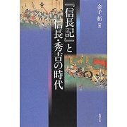『信長記』と信長・秀吉の時代 [単行本]
