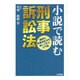 小説で読む刑事訴訟法―難解な刑事訴訟法を楽しく学ぶ入門書 [単行本]