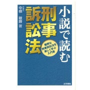 小説で読む刑事訴訟法―難解な刑事訴訟法を楽しく学ぶ入門書 [単行本]
