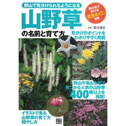 ヨドバシ Com 山野草の名前と育て方 野山で見分けられるようになる 単行本 通販 全品無料配達