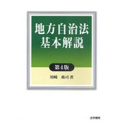 地方自治法基本解説 第4版 [単行本]