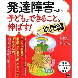 発達障害のある子どもができることを伸ばす! 幼児編 [単行本]