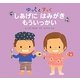 ゆっくとすっく しあげにはみがきもういっかい [絵本]