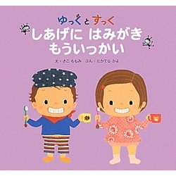 ゆっくとすっく しあげにはみがきもういっかい [絵本]