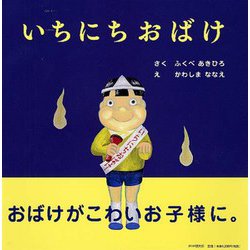 いちにちおばけ(PHPにこにこえほん) [絵本]