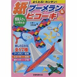 よくとぶ!カンタン!紙ブーメラン&ヒコーキ [全集叢書]