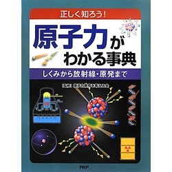 原子力がわかる事典―正しく知ろう!しくみから放射線・原発まで [事典辞典]